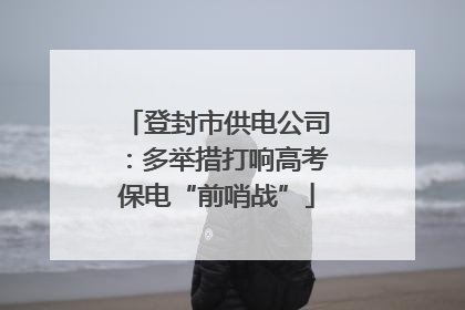 登封市供电公司：多举措打响高考保电“前哨战”