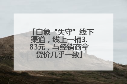 白象“失守”线下渠道，线上一桶3.83元，与经销商拿货价几乎一致