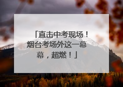 直击中考现场！烟台考场外这一幕幕，超燃！