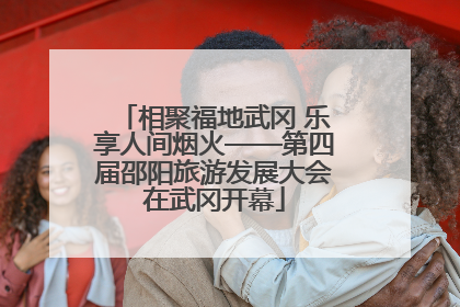 相聚福地武冈 乐享人间烟火——第四届邵阳旅游发展大会在武冈开幕