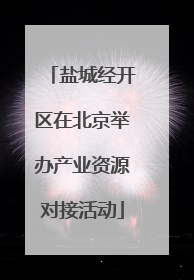 盐城经开区在北京举办产业资源对接活动