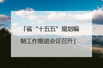 省“十五五”规划编制工作推进会议召开