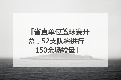 省直单位篮球赛开幕，52支队将进行150余场较量