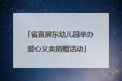 省直屏东幼儿园举办爱心义卖捐赠活动