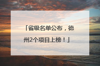 省级名单公布，德州2个项目上榜！