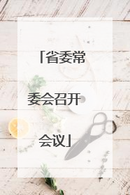 省委常委会召开会议
