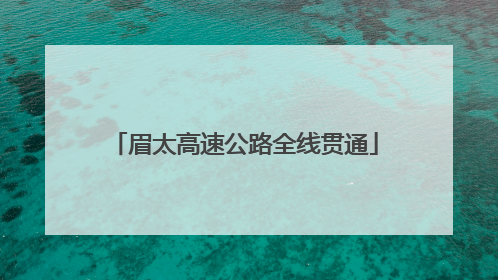 眉太高速公路全线贯通