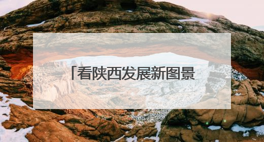 看陕西发展新图景——“2025相约丝博会 全国主流媒体看陕西”主题采访活动见闻