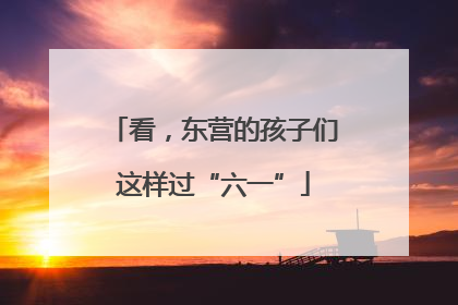 看，东营的孩子们这样过“六一”
