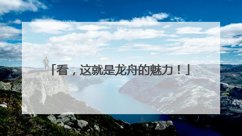 看，这就是龙舟的魅力！