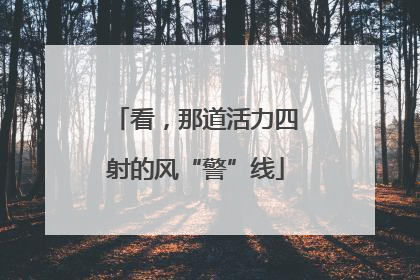 看，那道活力四射的风“警”线