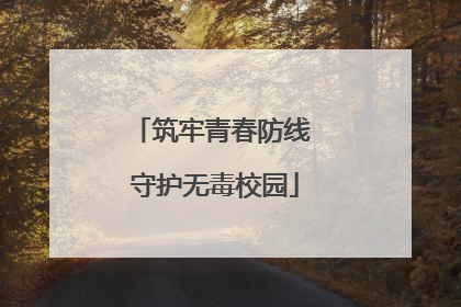 筑牢青春防线 守护无毒校园
