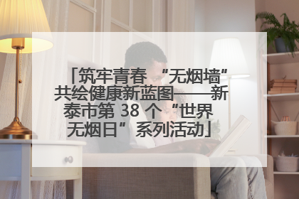筑牢青春 “无烟墙” 共绘健康新蓝图——新泰市第 38 个“世界无烟日”系列活动