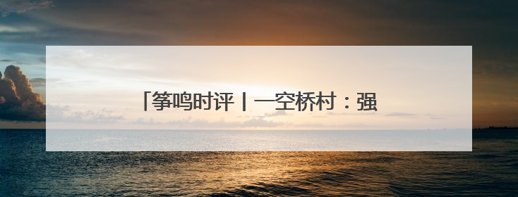 筝鸣时评丨一空桥村：强筋麦丰收背后的振兴密码