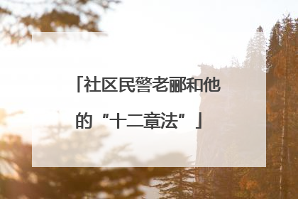 社区民警老郦和他的“十二章法”