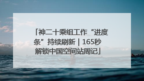 神二十乘组工作“进度条”持续刷新｜165秒解锁中国空间站周记
