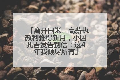离开国米、高薪执教利雅得新月，小因扎吉发告别信：这4年我倾尽所有