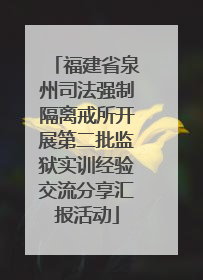 福建省泉州司法强制隔离戒所开展第二批监狱实训经验交流分享汇报活动