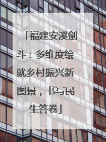 福建安溪剑斗：多维度绘就乡村振兴新图景，书写民生答卷