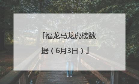 福龙马龙虎榜数据（6月3日）
