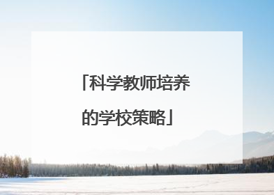 科学教师培养的学校策略
