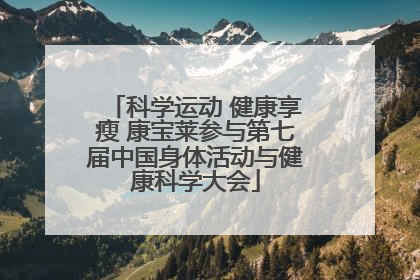 科学运动 健康享瘦 康宝莱参与第七届中国身体活动与健康科学大会