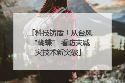 科技铸盾！从台风“蝴蝶” 看防灾减灾技术新突破