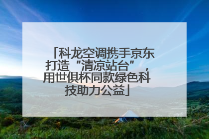 科龙空调携手京东打造“清凉站台”，用世俱杯同款绿色科技助力公益