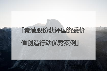 秦港股份获评国资委价值创造行动优秀案例