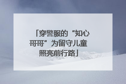 穿警服的“知心哥哥”为留守儿童照亮前行路