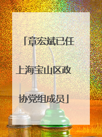 章宏斌已任上海宝山区政协党组成员