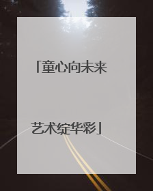 童心向未来 艺术绽华彩