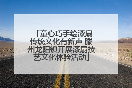 童心巧手绘漆扇 传统文化有新声 滕州龙阳镇开展漆扇技艺文化体验活动