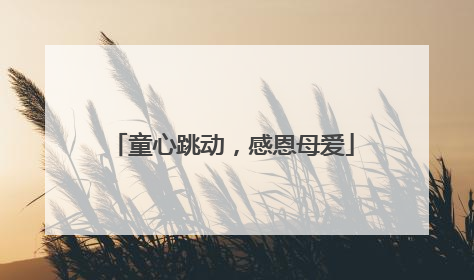 童心跳动，感恩母爱