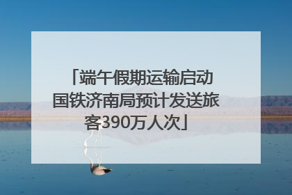 端午假期运输启动 国铁济南局预计发送旅客390万人次