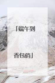 端午到 香包俏