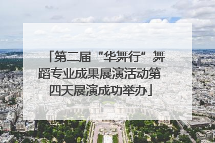 第二届“华舞行”舞蹈专业成果展演活动第四天展演成功举办