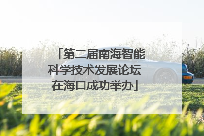 第二届南海智能科学技术发展论坛在海口成功举办