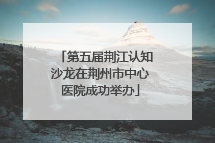 第五届荆江认知沙龙在荆州市中心医院成功举办