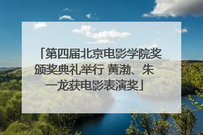 第四届北京电影学院奖颁奖典礼举行 黄渤、朱一龙获电影表演奖