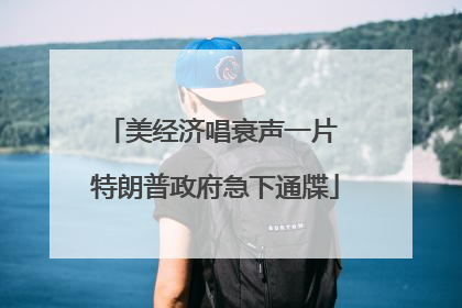 美经济唱衰声一片 特朗普政府急下通牒