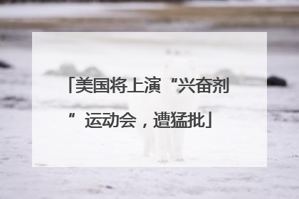 美国将上演“兴奋剂”运动会，遭猛批