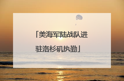 美海军陆战队进驻洛杉矶执勤