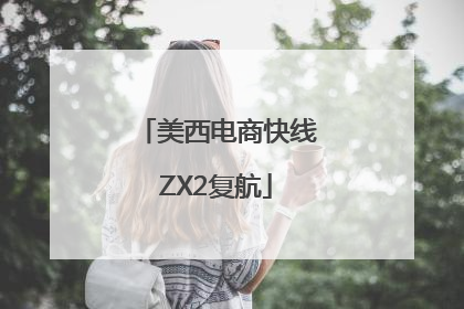 美西电商快线ZX2复航