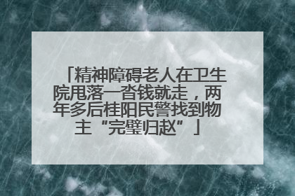 精神障碍老人在卫生院甩落一沓钱就走，两年多后桂阳民警找到物主“完璧归赵”