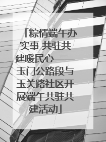 粽情端午办实事 共驻共建暖民心——玉门公路段与玉关路社区开展端午共驻共建活动
