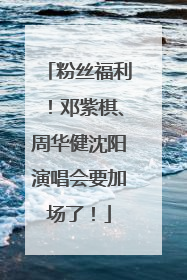 粉丝福利！邓紫棋、周华健沈阳演唱会要加场了！