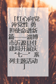 红心向党淬党性 勇担使命谱新篇——淄博市沂源县住建局开展庆“七一”系列主题活动