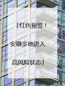 红色预警！安徽多地进入高风险状态