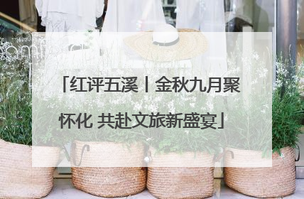 红评五溪丨金秋九月聚怀化 共赴文旅新盛宴